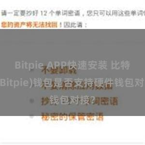 Bitpie APP快速安装 比特派(Bitpie)钱包是否支持硬件钱包对接？