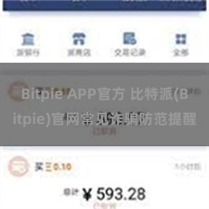 Bitpie APP官方 比特派(Bitpie)官网常见诈骗防范提醒