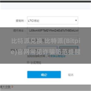 比特派兑换 比特派(Bitpie)官网常见诈骗防范提醒