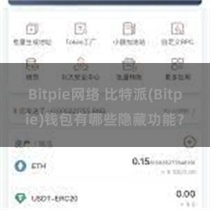 Bitpie网络 比特派(Bitpie)钱包有哪些隐藏功能？