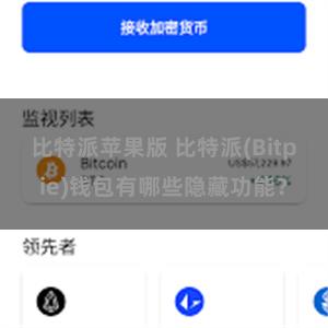 比特派苹果版 比特派(Bitpie)钱包有哪些隐藏功能？