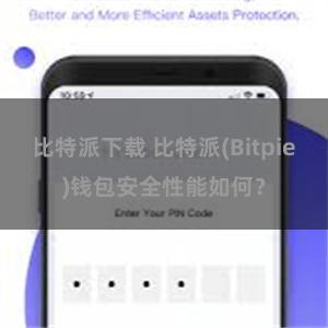 比特派下载 比特派(Bitpie)钱包安全性能如何？