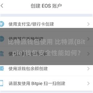 比特派钱包使用 比特派(Bitpie)钱包安全性能如何？