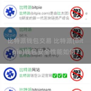 比特派钱包交易 比特派(Bitpie)钱包安全性能如何？