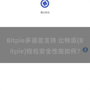 Bitpie多语言支持 比特派(Bitpie)钱包安全性能如何？