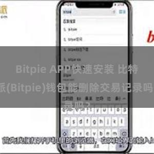 Bitpie APP快速安装 比特派(Bitpie)钱包能删除交易记录吗？