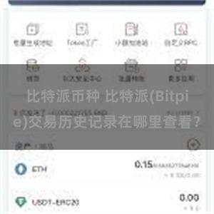 比特派币种 比特派(Bitpie)交易历史记录在哪里查看？