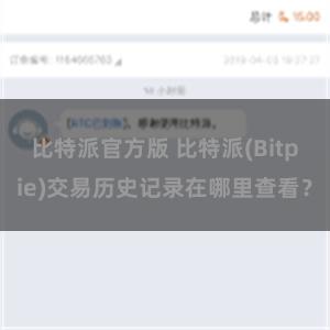 比特派官方版 比特派(Bitpie)交易历史记录在哪里查看？