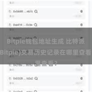 Bitpie钱包地址生成 比特派(Bitpie)交易历史记录在哪里查看？