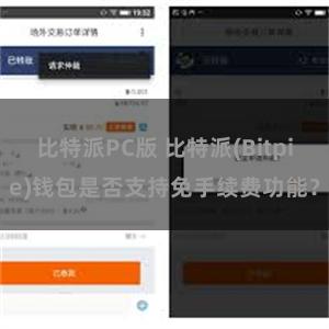 比特派PC版 比特派(Bitpie)钱包是否支持免手续费功能？