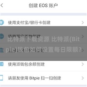 比特派下载资源 比特派(Bitpie)钱包如何设置每日限额？