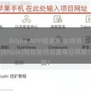 Bitpie APP轻量版 比特派(Bitpie)钱包如何设置每日限额？