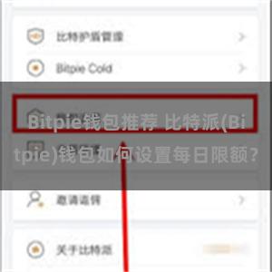 Bitpie钱包推荐 比特派(Bitpie)钱包如何设置每日限额？