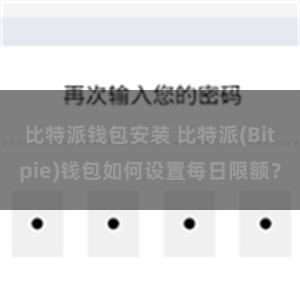 比特派钱包安装 比特派(Bitpie)钱包如何设置每日限额？