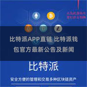 比特派APP直链 比特派钱包官方最新公告及新闻