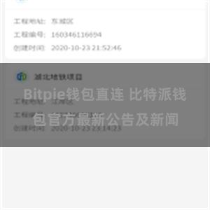 Bitpie钱包直连 比特派钱包官方最新公告及新闻