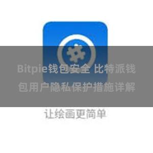 Bitpie钱包安全 比特派钱包用户隐私保护措施详解