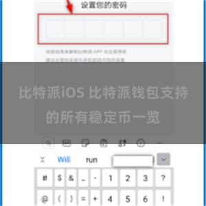 比特派iOS 比特派钱包支持的所有稳定币一览