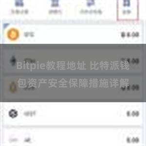 Bitpie教程地址 比特派钱包资产安全保障措施详解