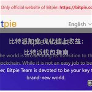 比特派加密 优化链上收益：比特派钱包指南