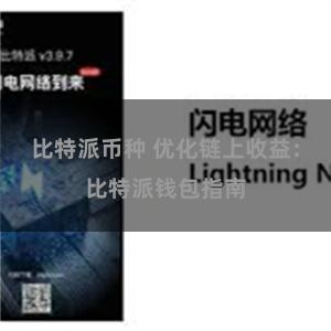 比特派币种 优化链上收益：比特派钱包指南
