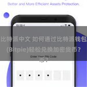比特派中文 如何通过比特派钱包(Bitpie)轻松兑换加密货币？