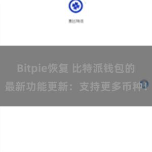 Bitpie恢复 比特派钱包的最新功能更新：支持更多币种！