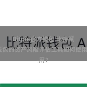 Bitpie官方钱包 比特派钱包的资产风险评估工具如何使用？