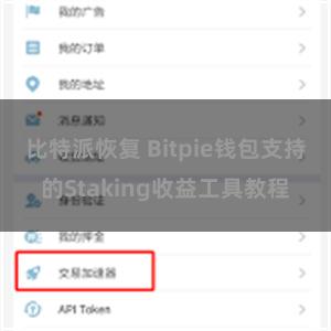 比特派恢复 Bitpie钱包支持的Staking收益工具教程