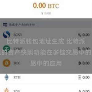 比特派钱包地址生成 比特派钱包的资产快照功能在多链交易中的应用