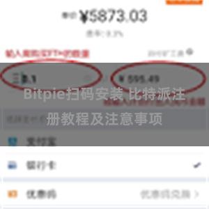 Bitpie扫码安装 比特派注册教程及注意事项