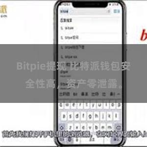 Bitpie提现 比特派钱包安全性高，资产零泄露。