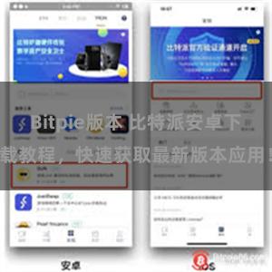 Bitpie版本 比特派安卓下载教程，快速获取最新版本应用！