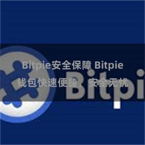 Bitpie安全保障 Bitpie钱包快速便捷，安全无忧