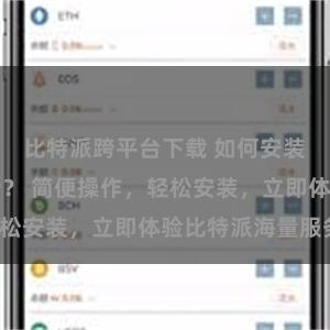 比特派跨平台下载 如何安装比特派APP？ 简便操作，轻松安装，立即体验比特派海量服务！