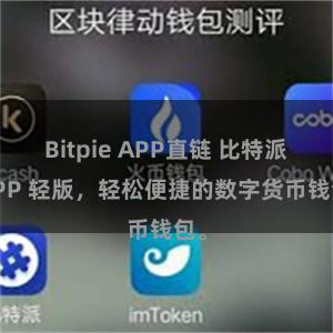 Bitpie APP直链 比特派 APP 轻版，轻松便捷的数字货币钱包。