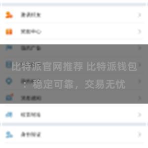 比特派官网推荐 比特派钱包：稳定可靠，交易无忧