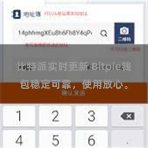 比特派实时更新 Bitpie钱包稳定可靠，使用放心。