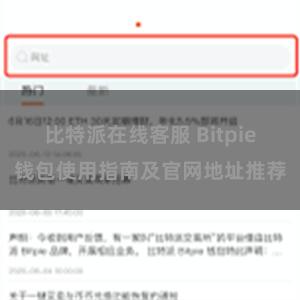 比特派在线客服 Bitpie钱包使用指南及官网地址推荐