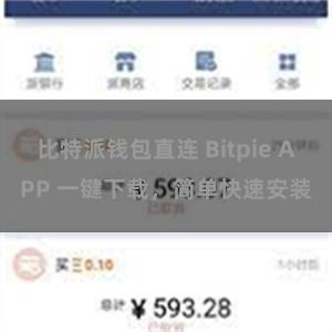 比特派钱包直连 Bitpie APP 一键下载，简单快速安装