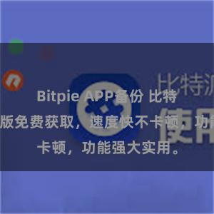 Bitpie APP备份 比特派下载完整版免费获取，速度快不卡顿，功能强大实用。