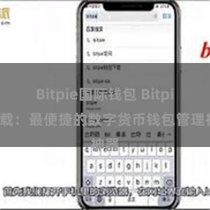 Bitpie国际钱包 Bitpie下载：最便捷的数字货币钱包管理神器