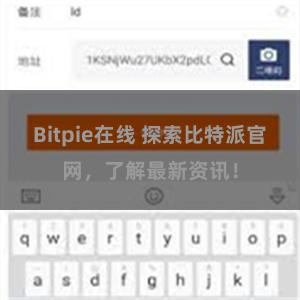 Bitpie在线 探索比特派官网，了解最新资讯！