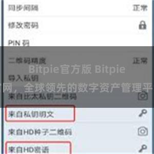Bitpie官方版 Bitpie官网，全球领先的数字资产管理平台