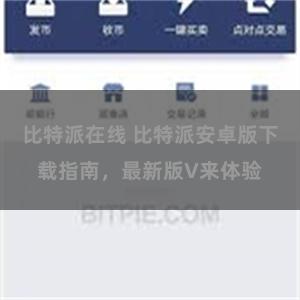 比特派在线 比特派安卓版下载指南，最新版V来体验