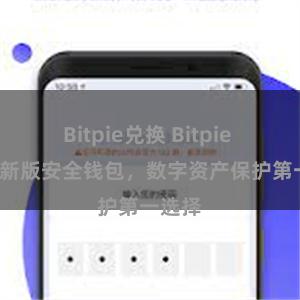Bitpie兑换 Bitpie iOS：新版安全钱包，数字资产保护第一选择