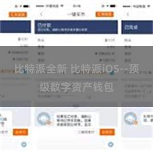 比特派全新 比特派iOS--顶级数字资产钱包