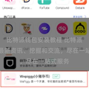 比特派钱包安装教程 比特派官方：最新资讯、挖掘和交流，尽在一站式服务