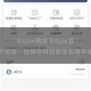 Bitpie网络 Bitpie官方指南：比特币钱包安全实用手册