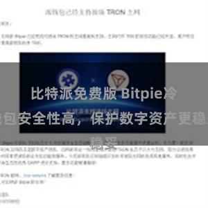 比特派免费版 Bitpie冷钱包安全性高，保护数字资产更稳妥